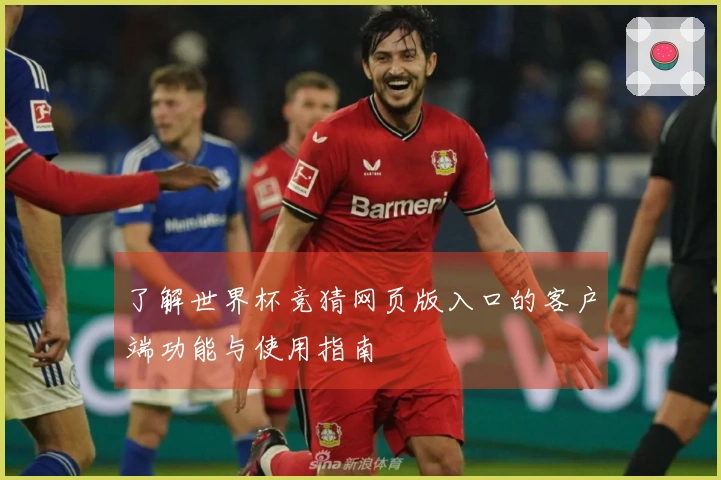 了解世界杯竞猜网页版入口的客户端功能与使用指南