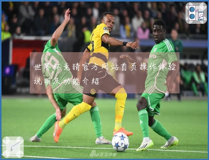 世界杯竞猜官方网站首页操作体验说明及功能介绍