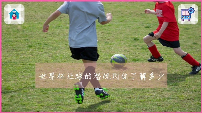 世界杯让球的潜规则你了解多少