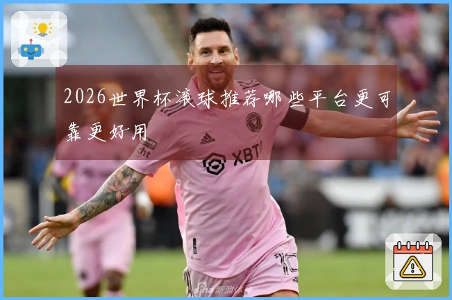 2026世界杯滚球推荐哪些平台更可靠更好用