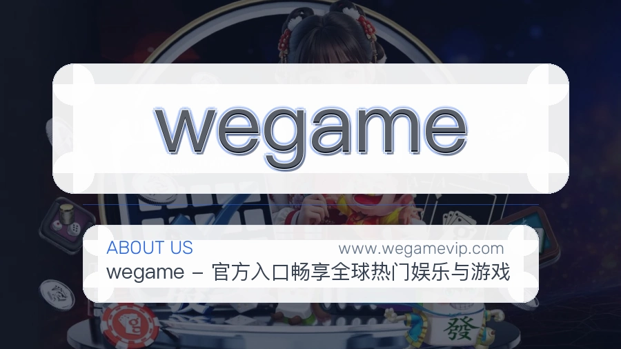<strong>wegame</strong>品牌信条说明